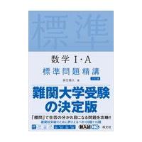 数学１・Ａ標準問題精講 三訂版/麻生雅久 | Honya Club.com Yahoo!店