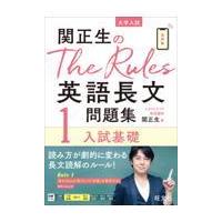 関正生のＴｈｅ　Ｒｕｌｅｓ英語長文問題集 １/関正生 | Honya Club.com Yahoo!店