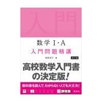 入門問題精講 数学（学習参考書） | 本、雑誌、コミック のおすすめ
