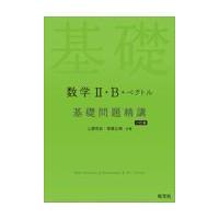 数学２・Ｂ＋ベクトル基礎問題精講 六訂版/上園信武 | Honya Club.com Yahoo!店