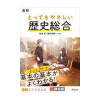 翌日発送・高校とってもやさしい歴史総合/高橋哲（日本史） | Honya Club.com Yahoo!店