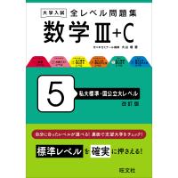 大学入試全レベル問題集数学 ５ 改訂版/大山壇 | Honya Club.com Yahoo!店