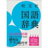 旺文社国語辞典 第十二版/池田和臣 | Honya Club.com Yahoo!店
