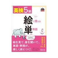 英検５級絵で覚える単熟語 ４訂版/旺文社 | Honya Club.com Yahoo!店