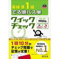 英検準１級でる順パス単　クイックチェック/旺文社 | Honya Club.com Yahoo!店