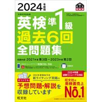 英検準１級過去６回全問題集 ２０２４年度版/旺文社 | Honya Club.com Yahoo!店