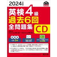 英検４級過去６回全問題集ＣＤ ２０２４年度版/旺文社 | Honya Club.com Yahoo!店