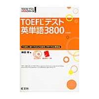 ＴＯＥＦＬテスト英単語３８００ ４訂版/神部孝 | Honya Club.com Yahoo!店