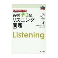 翌日発送・英検分野別ターゲット英検準１級リスニング問題 改訂版/旺文社 | Honya Club.com Yahoo!店