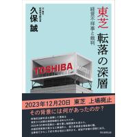 東芝　転落の深層　経営不祥事と裁判/久保誠 | Honya Club.com Yahoo!店