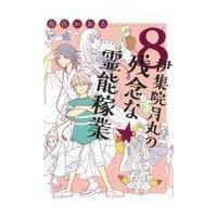 翌日発送・伊集院月丸の残念な霊能稼業 ８/魚住かおる | Honya Club.com Yahoo!店