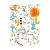 翌日発送・ＴＯＮＯちゃんの裏しまえぶりでぃ/ＴＯＮＯ | Honya Club.com Yahoo!店