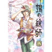 翌日発送・鵺の絵師 １２/猪川朱美 | Honya Club.com Yahoo!店