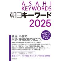 朝日キーワード ２０２５/朝日新聞出版 | Honya Club.com Yahoo!店