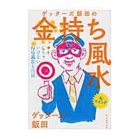 ゲッターズ飯田の金持ち風水/ゲッターズ飯田 | Honya Club.com Yahoo!店