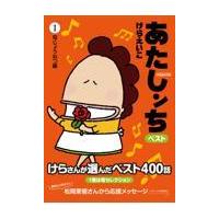 翌日発送・あたしンちベスト １/けらえいこ | Honya Club.com Yahoo!店