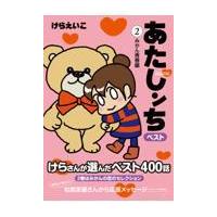 翌日発送・あたしンちベスト ２/けらえいこ | Honya Club.com Yahoo!店