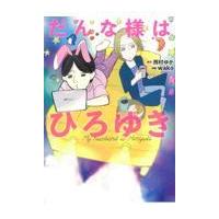 翌日発送・だんな様はひろゆき/西村ゆか | Honya Club.com Yahoo!店