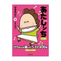翌日発送・あたしンちベスト ８/けらえいこ | Honya Club.com Yahoo!店