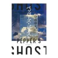 翌日発送・ペッパーズ・ゴースト/伊坂幸太郎 | Honya Club.com Yahoo!店