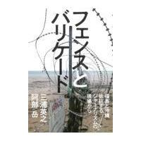 翌日発送・フェンスとバリケード/三浦英之 | Honya Club.com Yahoo!店