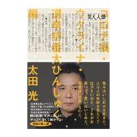 翌日発送・芸人人語/太田光 | Honya Club.com Yahoo!店