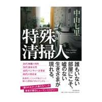 翌日発送・特殊清掃人/中山七里 | Honya Club.com Yahoo!店