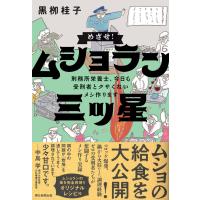 めざせ！ムショラン三ツ星/黒□桂子 | Honya Club.com Yahoo!店