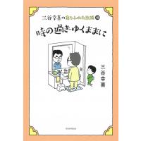 時の過ぎゆくままに/三谷幸喜 | Honya Club.com Yahoo!店