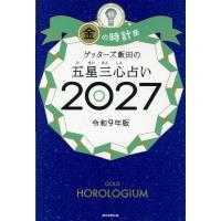 ゲッターズ飯田の五星三心占い金の時計座 ２０２７/ゲッターズ飯田 | Honya Club.com Yahoo!店