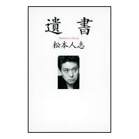 遺書/松本人志 | Honya Club.com Yahoo!店