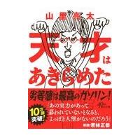 翌日発送・天才はあきらめた/山里亮太 | Honya Club.com Yahoo!店