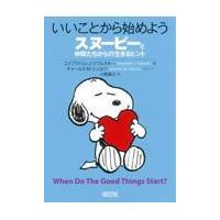 翌日発送・いいことから始めようスヌーピーと仲間たちからの生きるヒント/エイブラハム・Ｊ．ツ | Honya Club.com Yahoo!店