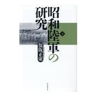 翌日発送・昭和陸軍の研究 下/保阪正康 | Honya Club.com Yahoo!店