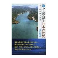 翌日発送・海から読み解く日本古代史/近江俊秀 | Honya Club.com Yahoo!店