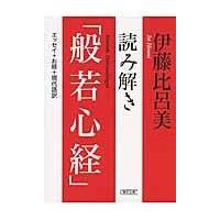 翌日発送・読み解き「般若心経」/伊藤比呂美 | Honya Club.com Yahoo!店