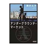 アンダーグラウンド・マーケット/藤井太洋 | Honya Club.com Yahoo!店