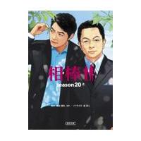 翌日発送・相棒ｓｅａｓｏｎ２０ 上/輿水泰弘 | Honya Club.com Yahoo!店