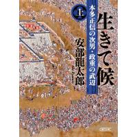 生きて候 上/安部龍太郎 | Honya Club.com Yahoo!店