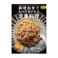 調理科学でもっとおいしく定番料理 １/朝日新聞社 | Honya Club.com Yahoo!店