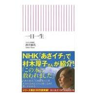 一日一生/酒井雄哉 | Honya Club.com Yahoo!店