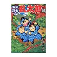 落第忍者乱太郎 ４９/尼子騒兵衛 | Honya Club.com Yahoo!店