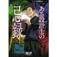 翌日発送・ある設計士の忌録/鯛夢 | Honya Club.com Yahoo!店