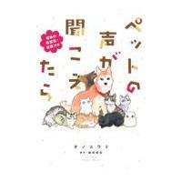 翌日発送・ペットの声が聞こえたら　福縁の保護猫・保護犬編/オノユウリ | Honya Club.com Yahoo!店