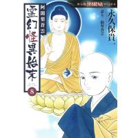 翌日発送・阿闍梨蒼雲霊幻怪異始末 ８/永久保貴一 | Honya Club.com Yahoo!店
