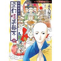 翌日発送・阿闍梨蒼雲霊幻怪異始末 １０/永久保貴一 | Honya Club.com Yahoo!店
