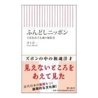 翌日発送・ふんどしニッポン/井上章一 | Honya Club.com Yahoo!店