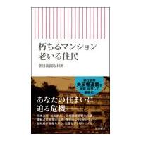 翌日発送・朽ちるマンション老いる住民/朝日新聞取材班 | Honya Club.com Yahoo!店