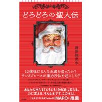 翌日発送・どろどろの聖人伝/清涼院流水 | Honya Club.com Yahoo!店