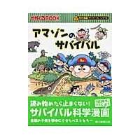 アマゾンのサバイバル/崔徳熙 | Honya Club.com Yahoo!店